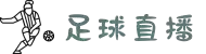 足球直播_足球视频在线观看_足球免费直播高清无插件